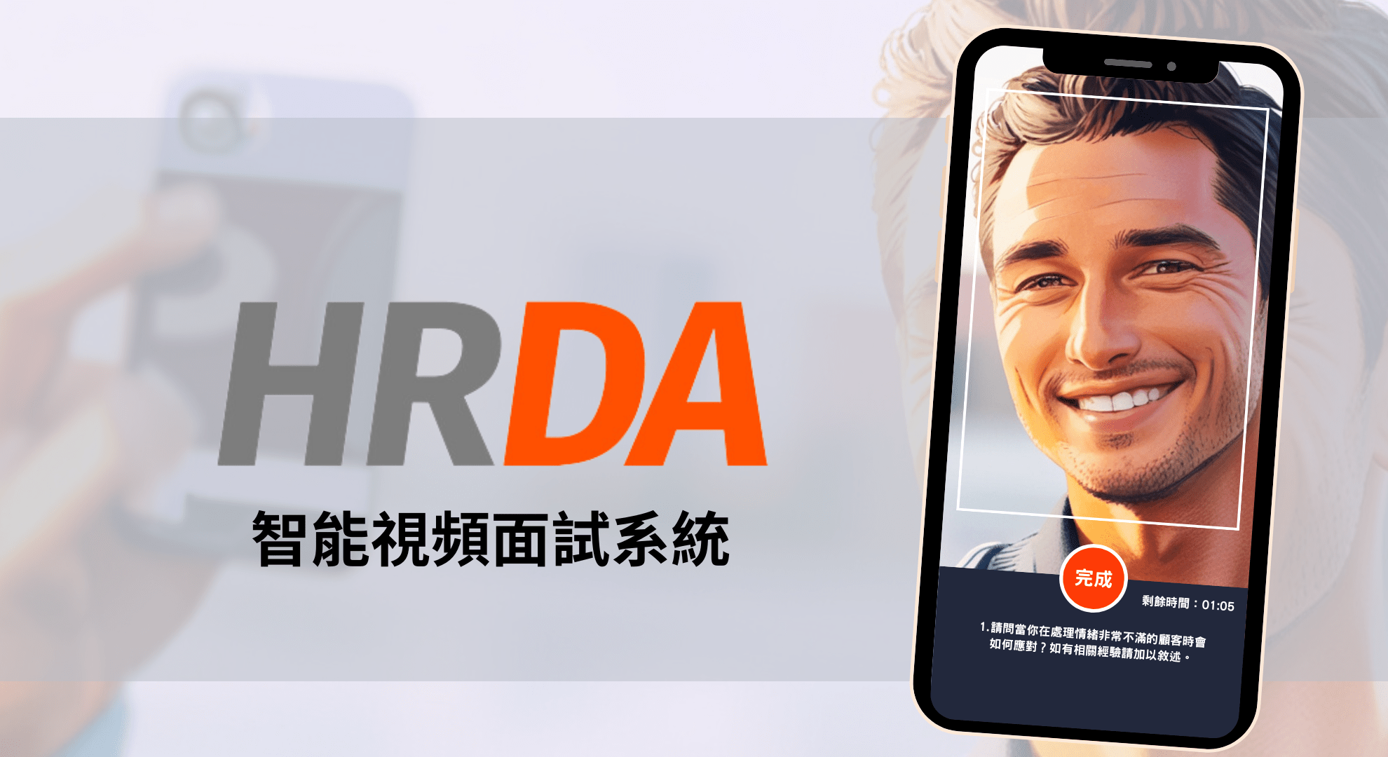 HRDA 智能視頻面試系統